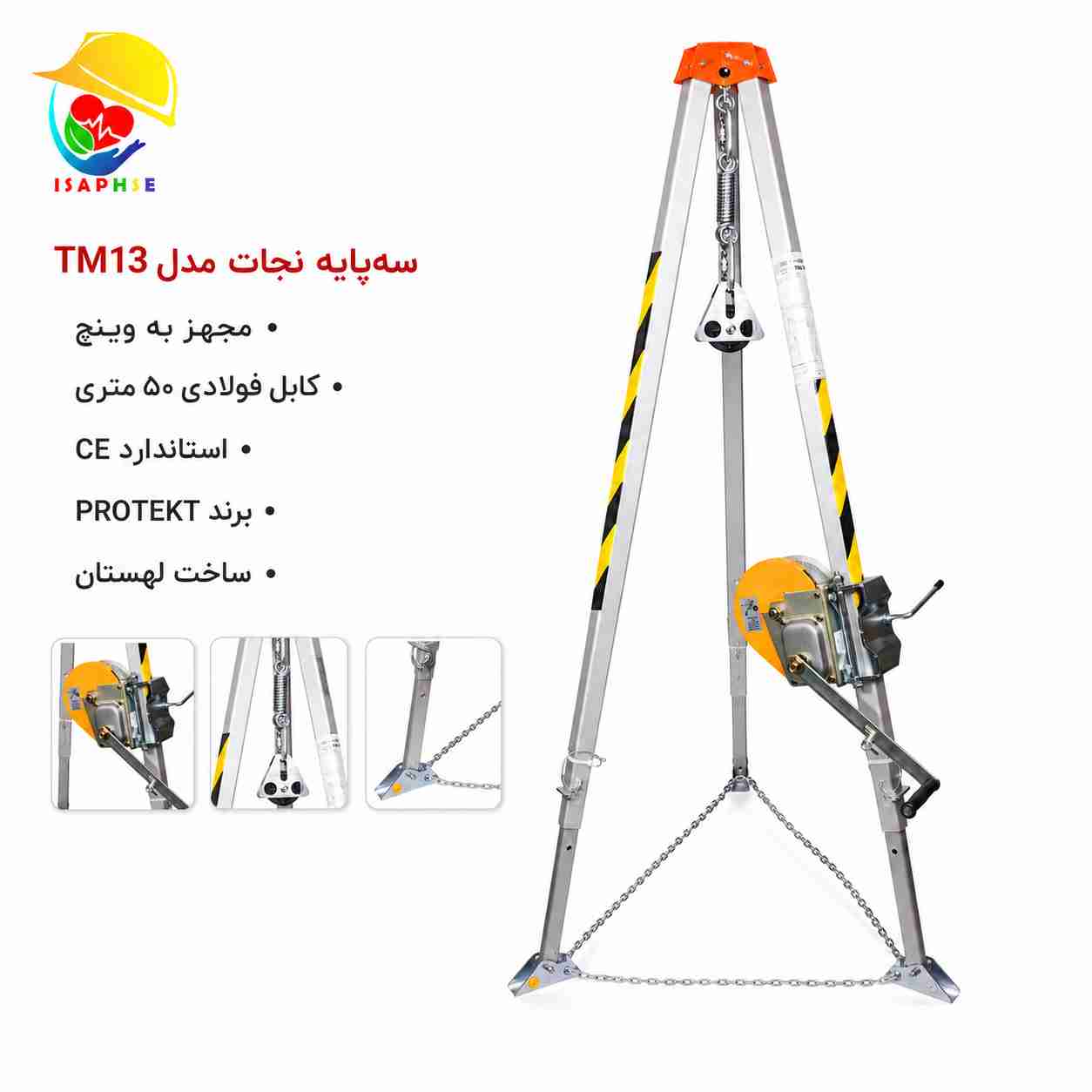 سه پايه نجات مدل TM13 سه پايه نجات مدل TM13