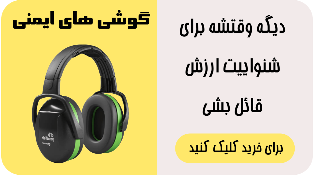 بنر گوشی ایمنی